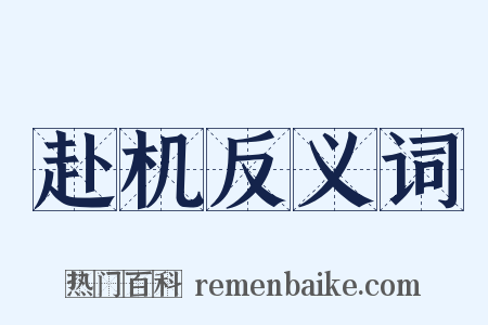 赴机反义词是什么意思的图片